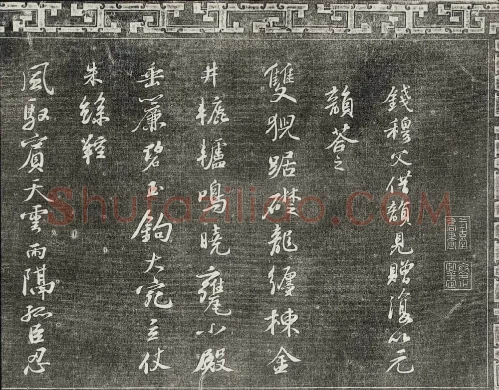 御刻三希堂石渠宝笈法帖第十册苏轼法帖 | 书法碑帖