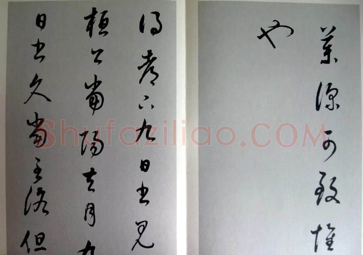 董其昌临王羲之《十七帖》两种 | 书法名家作品欣赏