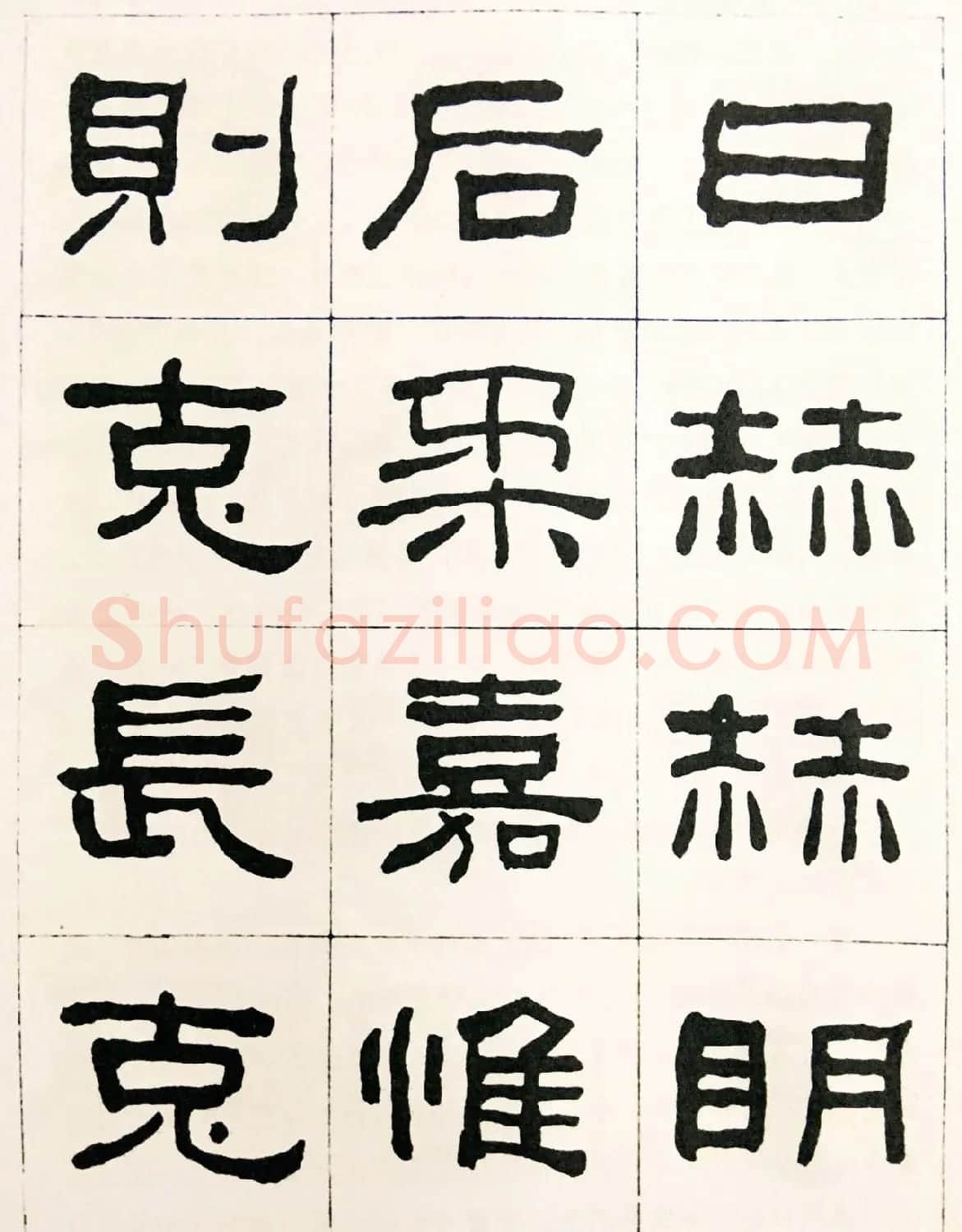 何绍基毛笔隶书字帖《临汉西狭颂》 | 软笔隶书字帖