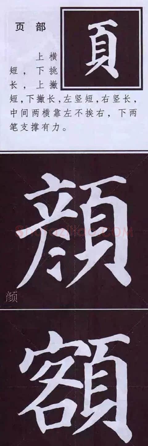 颜真卿楷书字帖《颜体字书法要诀》 | 软笔楷书字帖