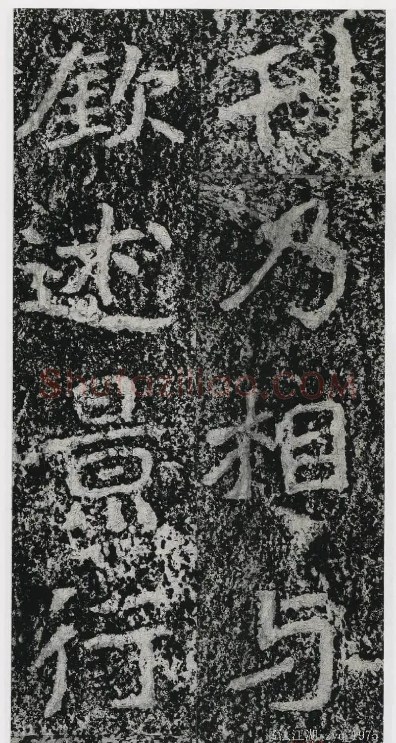 北魏郑道昭楷书《郑羲下碑》二玄社版 | 书法碑帖
