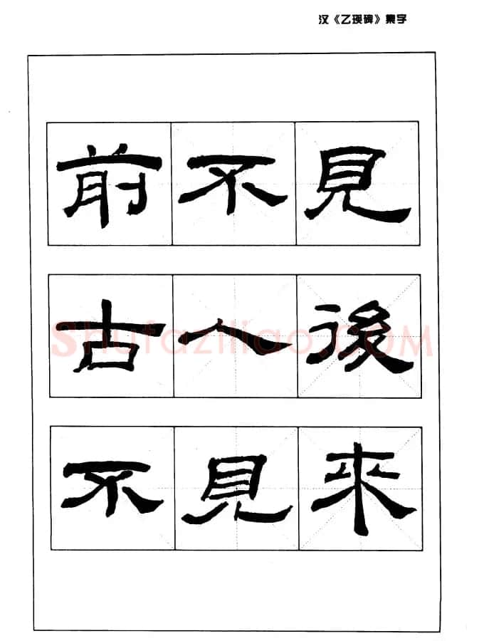 汉乙瑛碑集字作品帖附点画分析 | 软笔隶书字帖