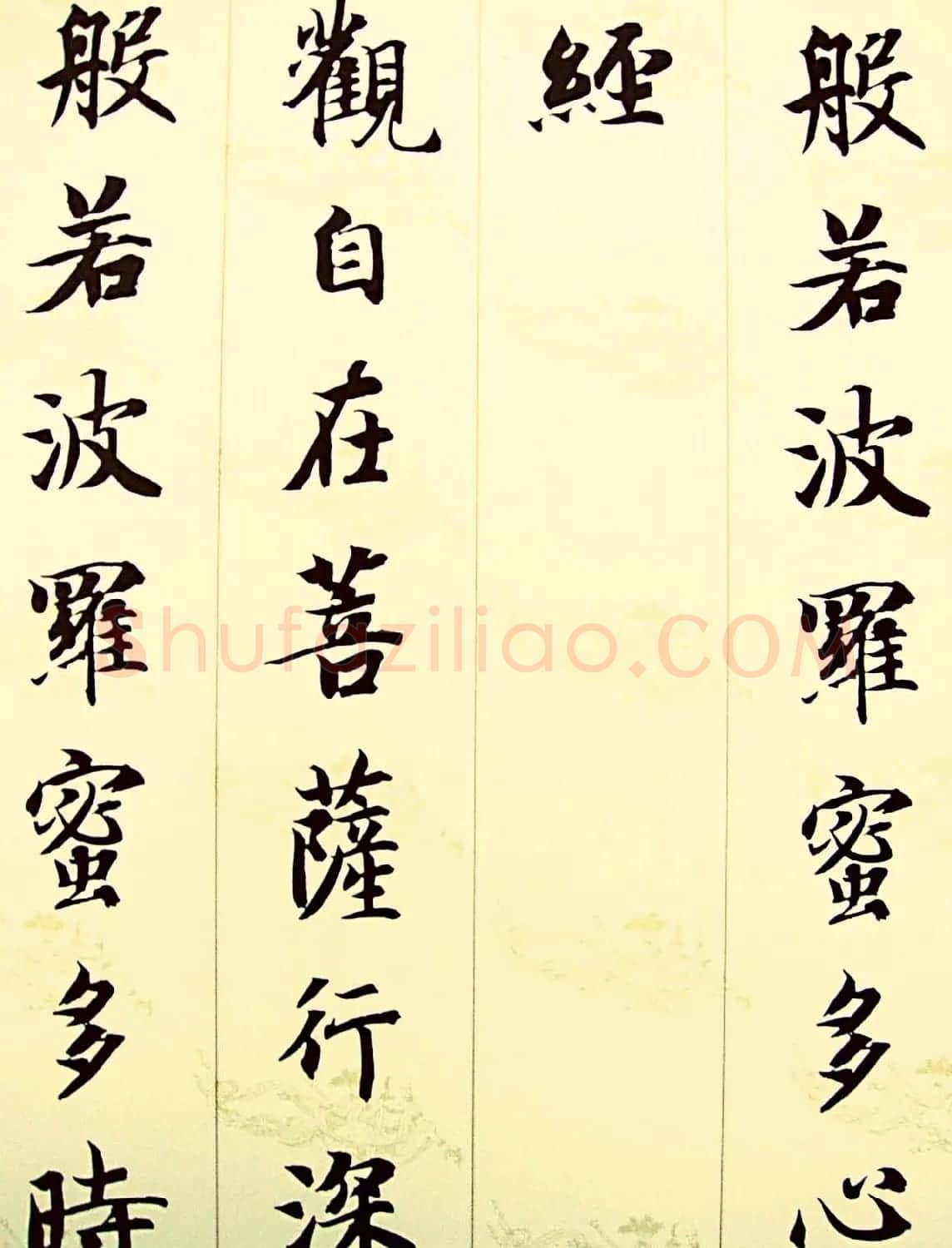 智永楷书集字心经书法欣赏 | 书法心经全文