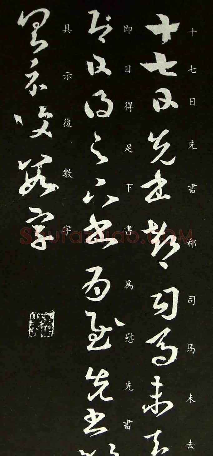 王羲之草书尺牍欣赏《郗司马帖》 | 名家书法作品精选