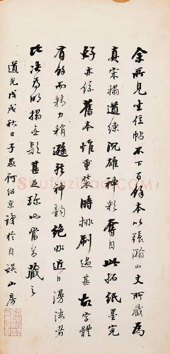 何绍基、何绍业、何绍京三兄弟书法跋语 | 名家书法作品赏析