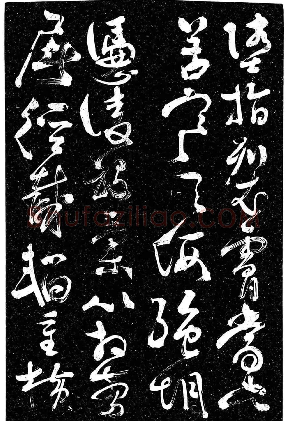岳飞行草书《至性独存》 | 书法碑帖