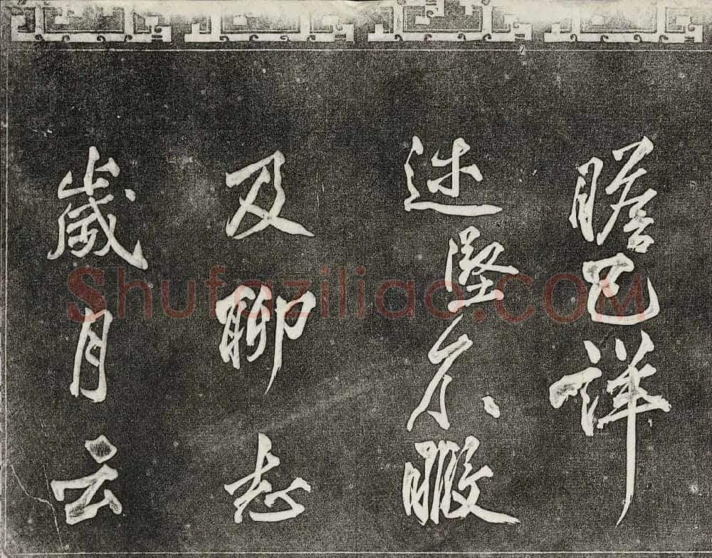 清代书帖御刻三希堂石渠宝笈法帖第六册 | 书法碑帖