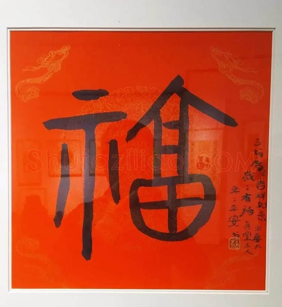 2019书法名家百福同春展 | 名家书法作品赏析