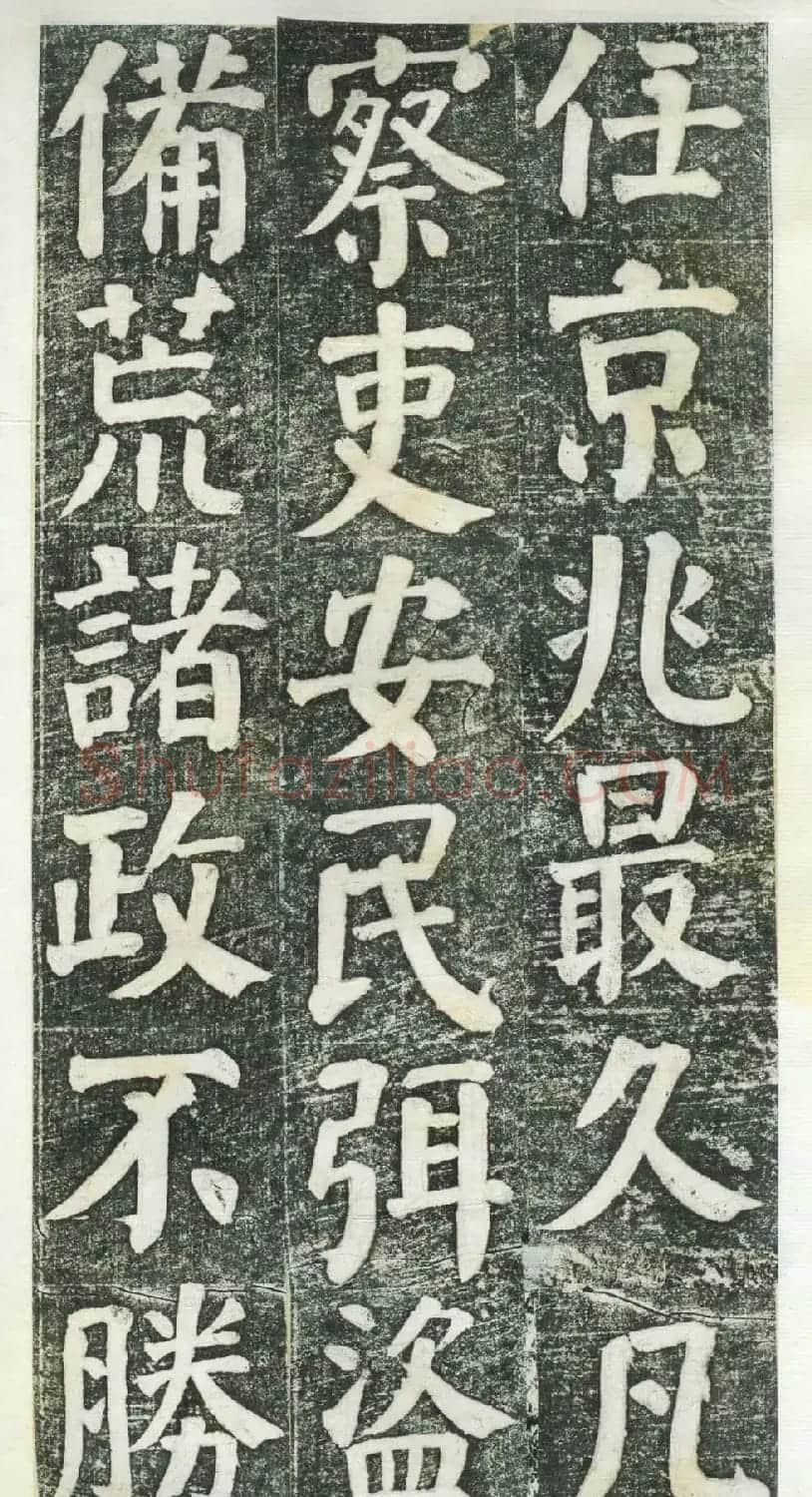 何绍基楷书拓本《何凌汉碑》第三册 | 名家书法作品精选