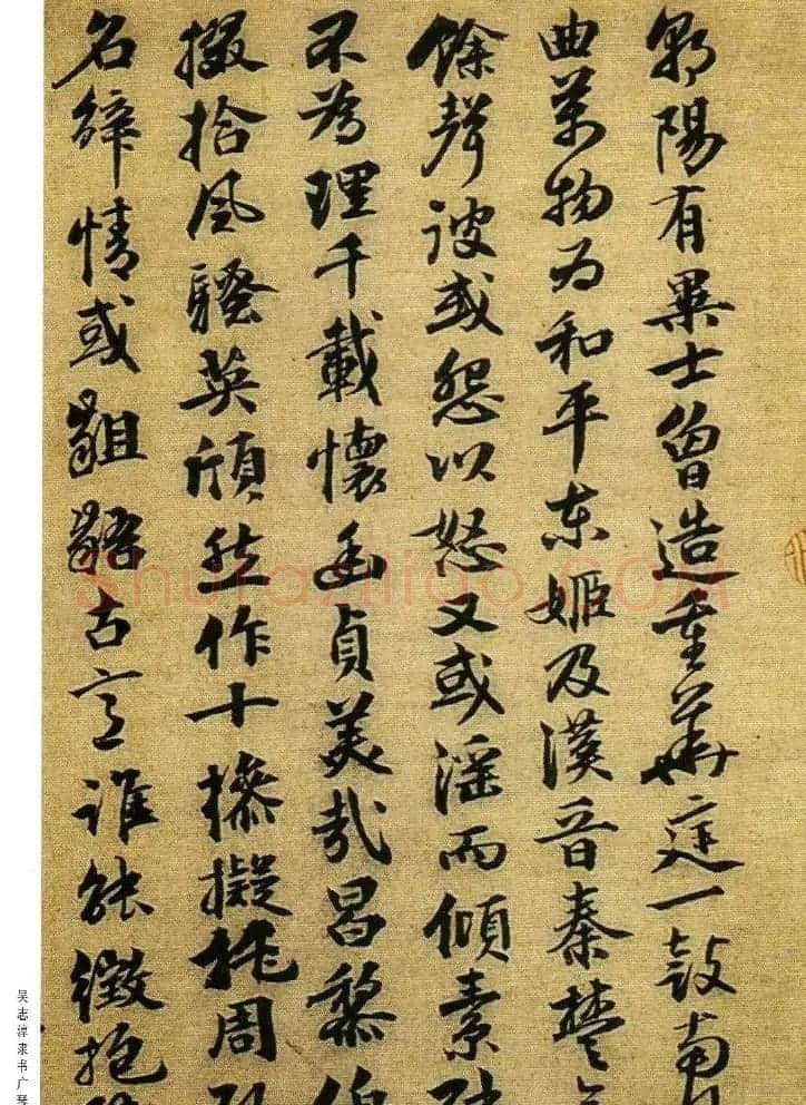字帖欣赏《吴志淳隶书广琴操》 | 软笔隶书字帖