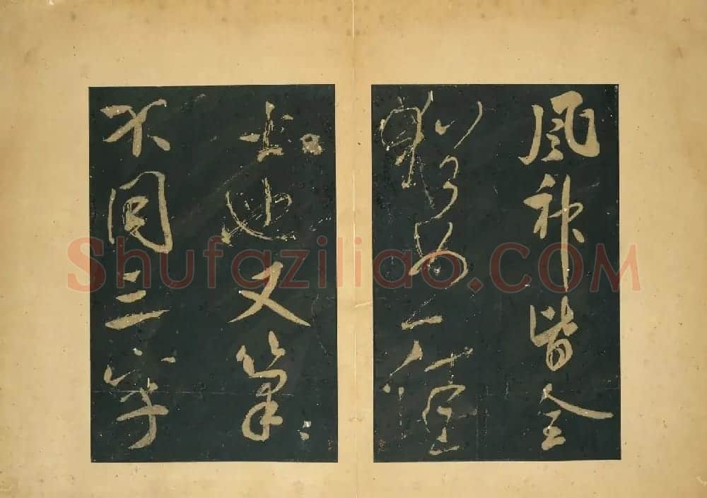 米芾行书法帖《群玉堂米帖》 | 软笔书法作品