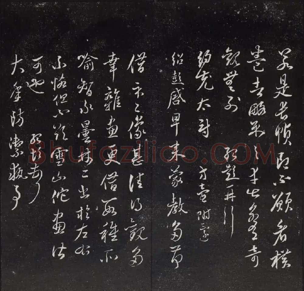 清代陈兆仑书刻《紫竹山房临古法帖》卷四 | 书法碑帖