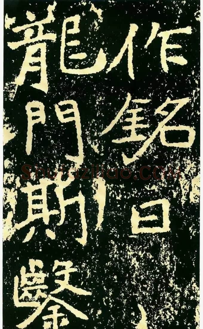 历代碑帖珍品《魏*石门铭》 | 书法碑帖