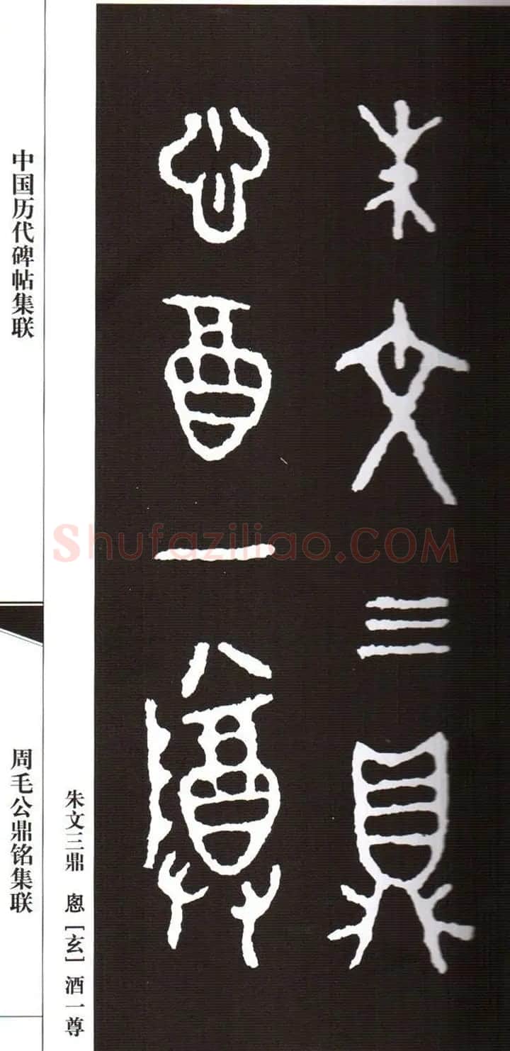 金文字帖欣赏《周毛公鼎铭集联》 | 毛笔篆书字帖