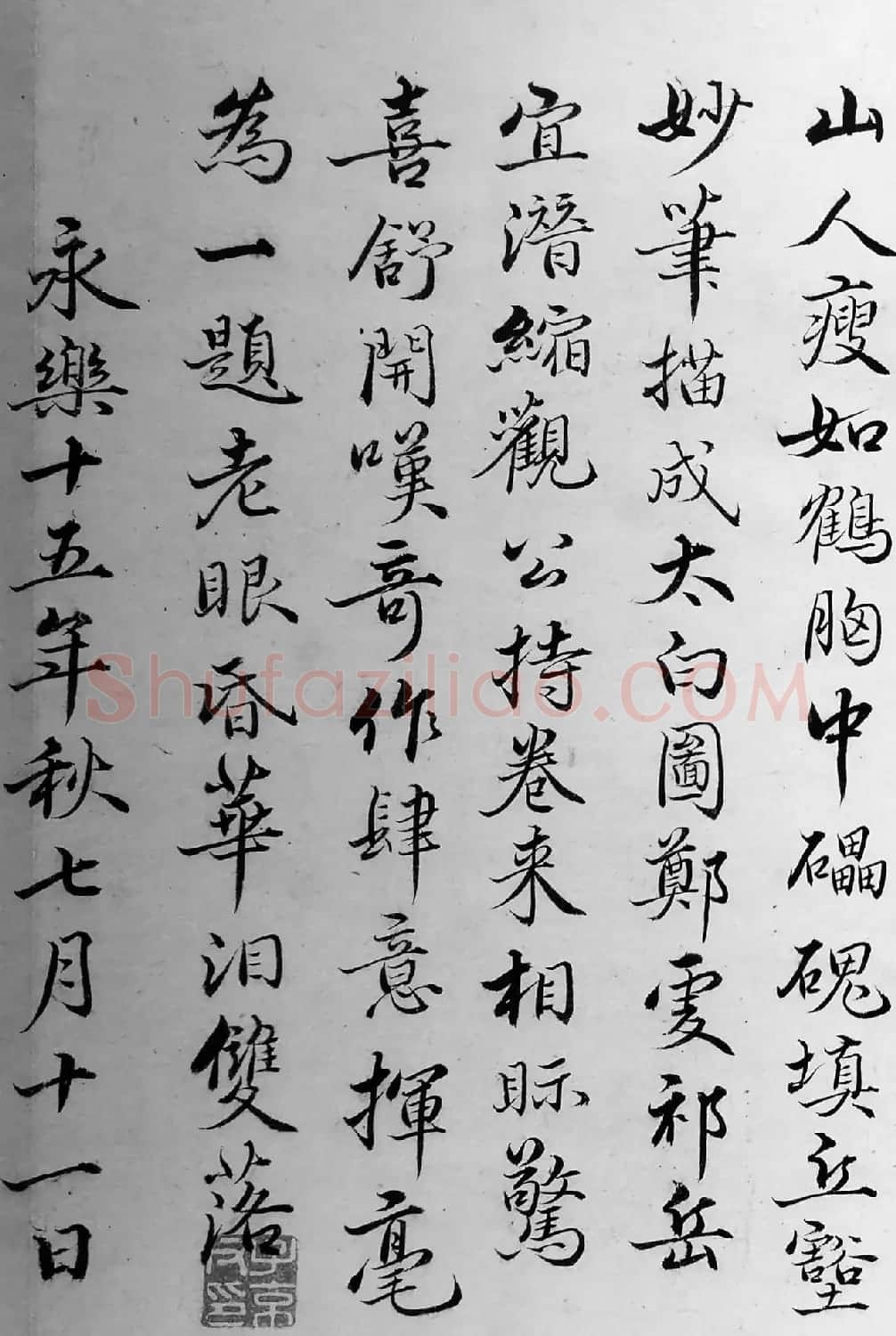 明朝姚广孝行楷书法题跋《太白山图》 | 名家书法作品精选