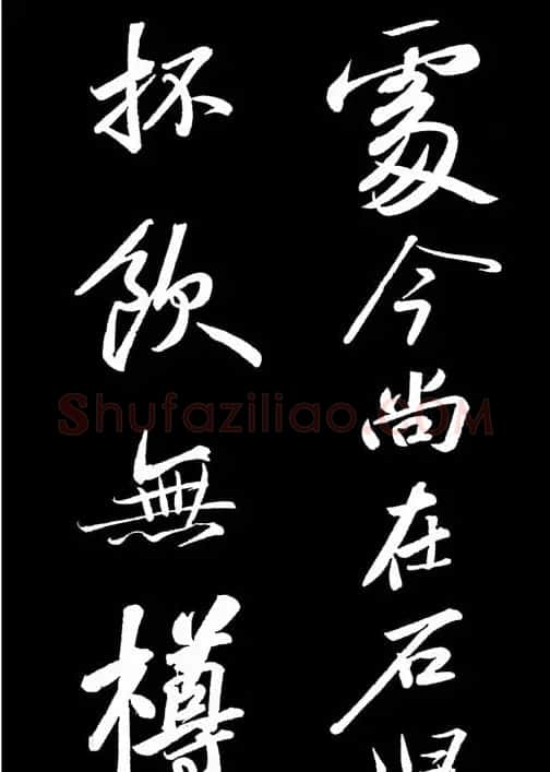 苏轼书法作品欣赏《武昌西山诗帖》 | 软笔书法作品