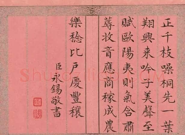 永锡小楷书御制二十四气诗《立秋》 | 书法作品赏析