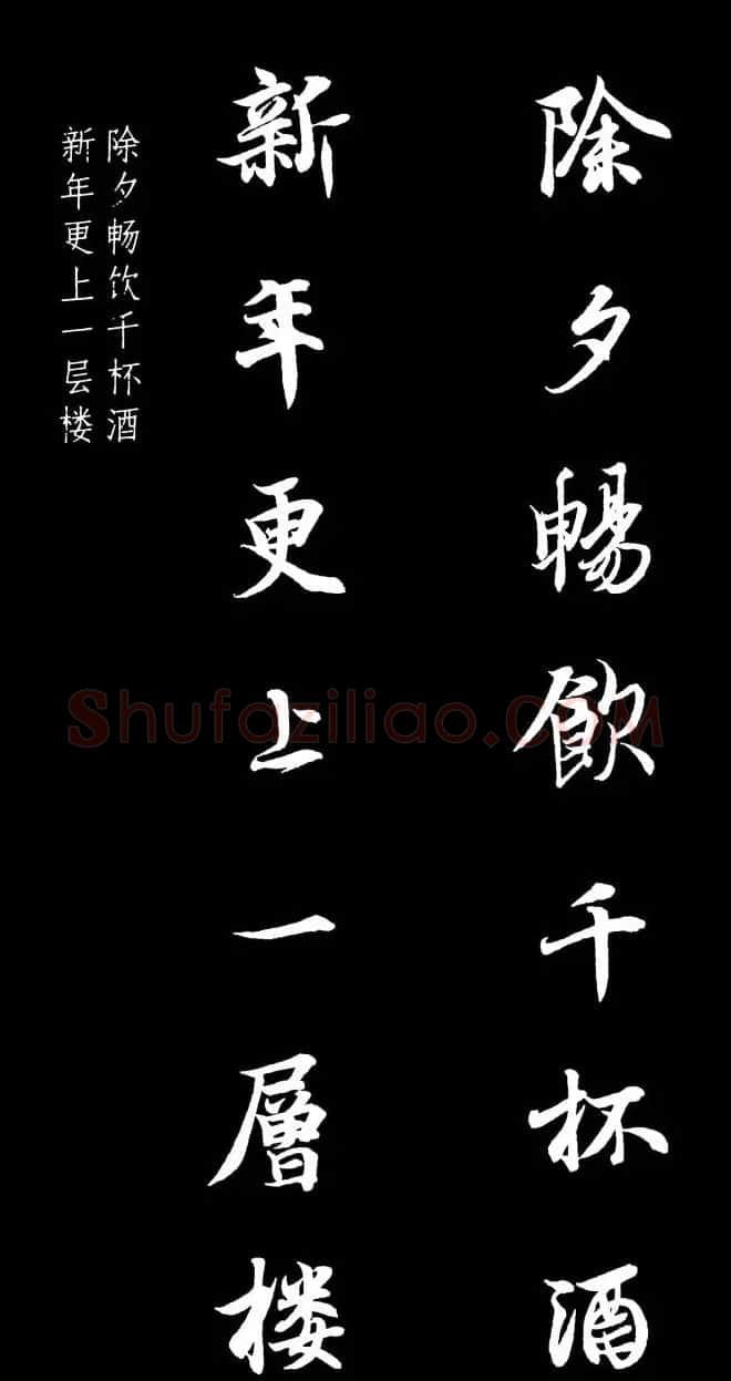 王羲之行书集字春联七言联32幅 | 名家书法作品精选