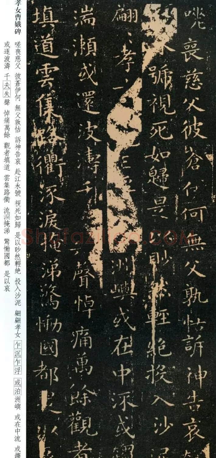 正书第一王羲之小楷《孝女曹娥碑》两种 | 名家书法作品赏析