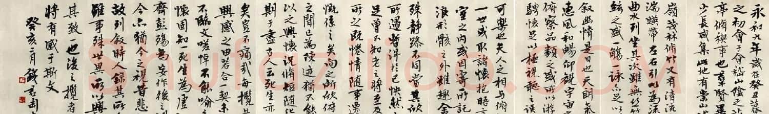 钱君匋行书作品临《兰亭序》 | 兰亭集序