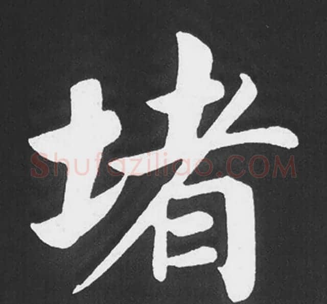 赵孟頫行楷书法《五柳传》手机版单字帖 | 软笔楷书字帖