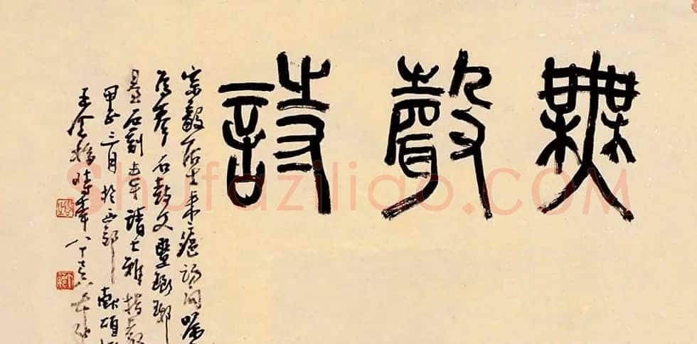著名书画家王个簃书法作品欣赏 | 软笔书法作品
