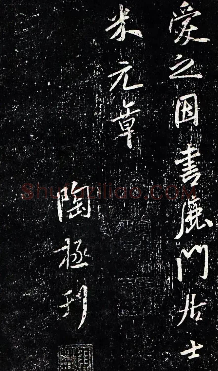 米芾行书欣赏《方圆庵记》拓本 | 软笔书法作品