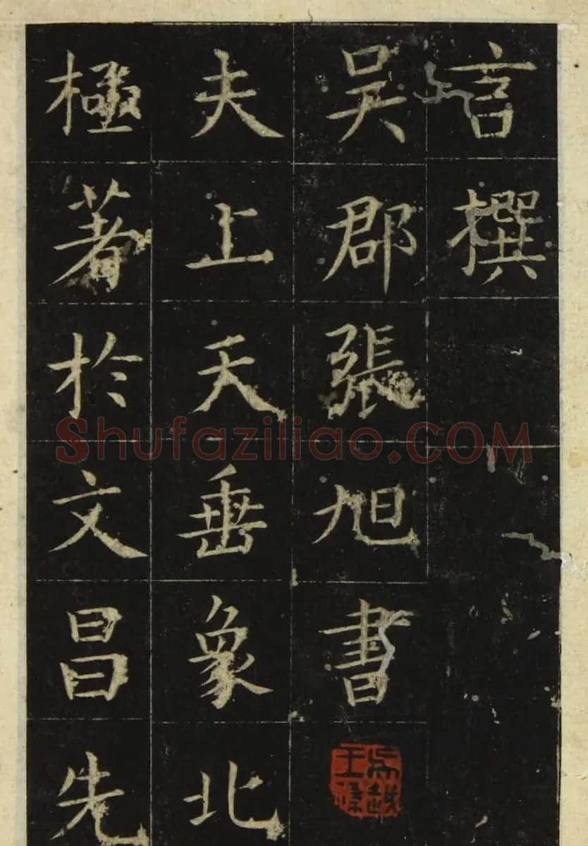 张旭楷书《尚书省郎官石记序》（日本藏） | 书法碑帖
