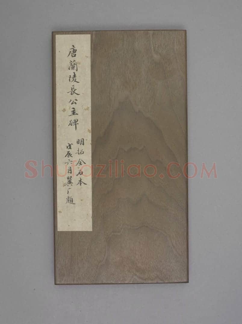兰陵公主碑 | 故宫铭刻类藏品