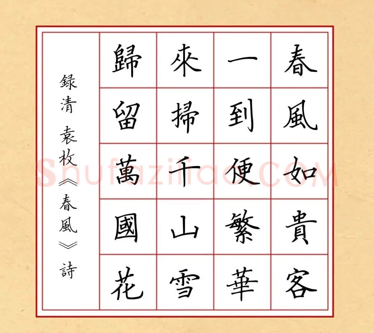 赵孟頫行书集字《春风》+《诉衷情》 | 书法名家作品欣赏