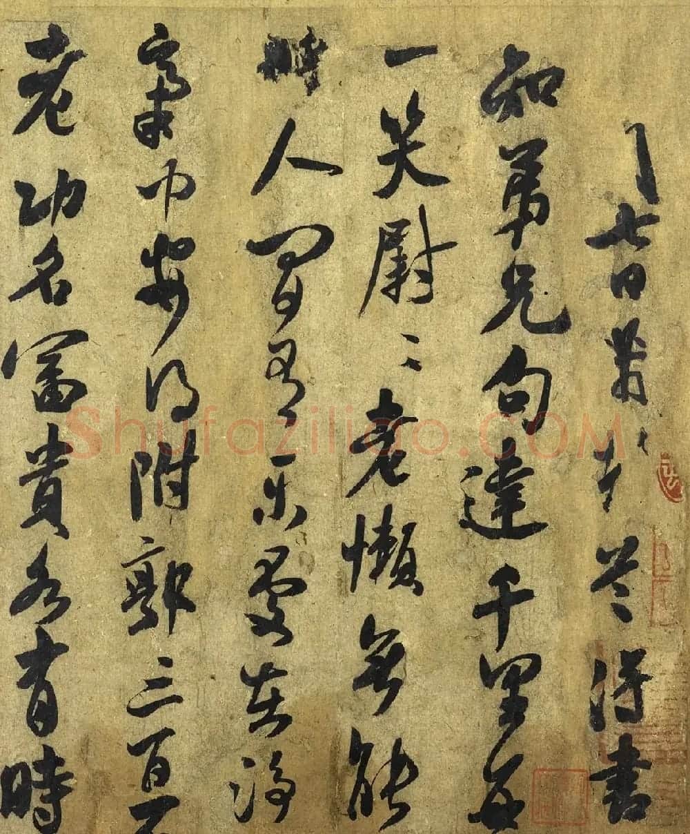 北宋米芾行书《道祖帖》 | 软笔书法作品