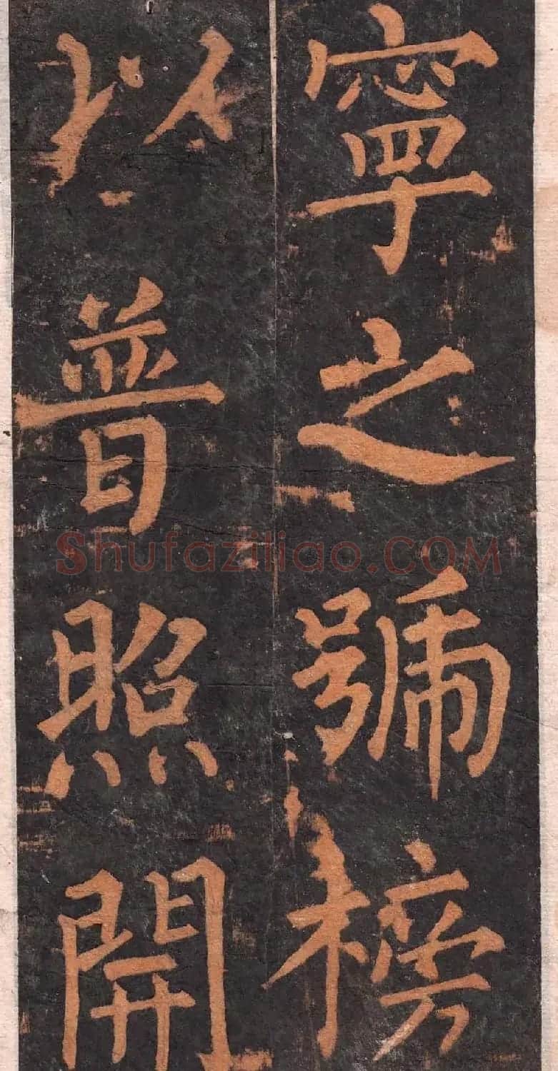 柳公权楷书欣赏沂州普照寺碑《集柳碑》 | 书法名家作品欣赏