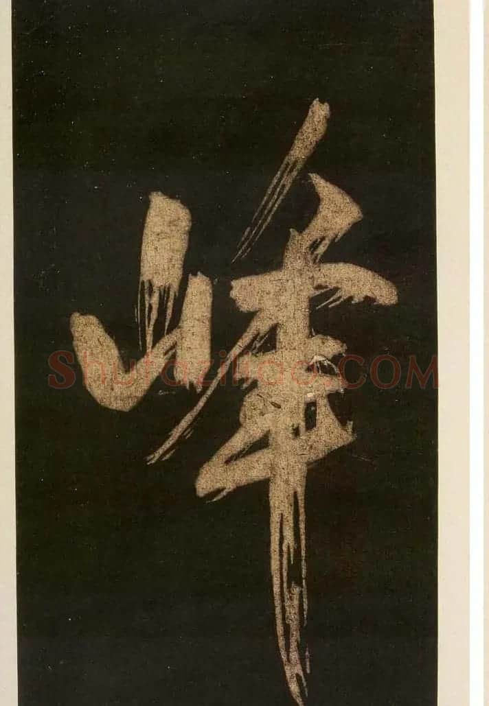 米芾刷字行书欣赏《游灵峰宝刹》 | 软笔书法作品