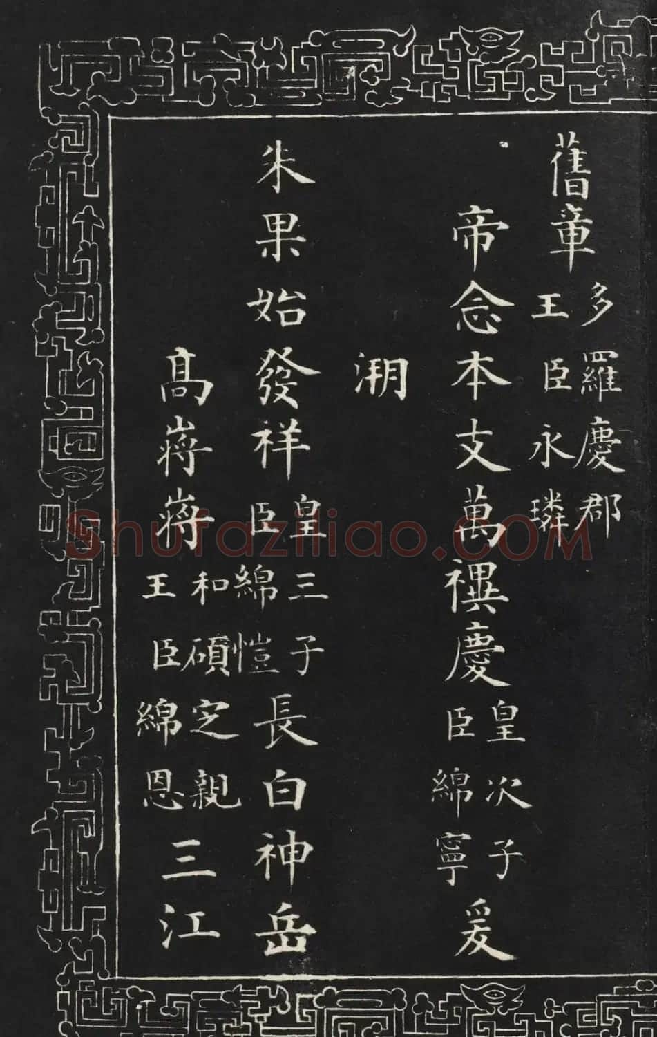 成亲王楷书石刻惇叙殿柏梁体联句册 | 书法碑帖