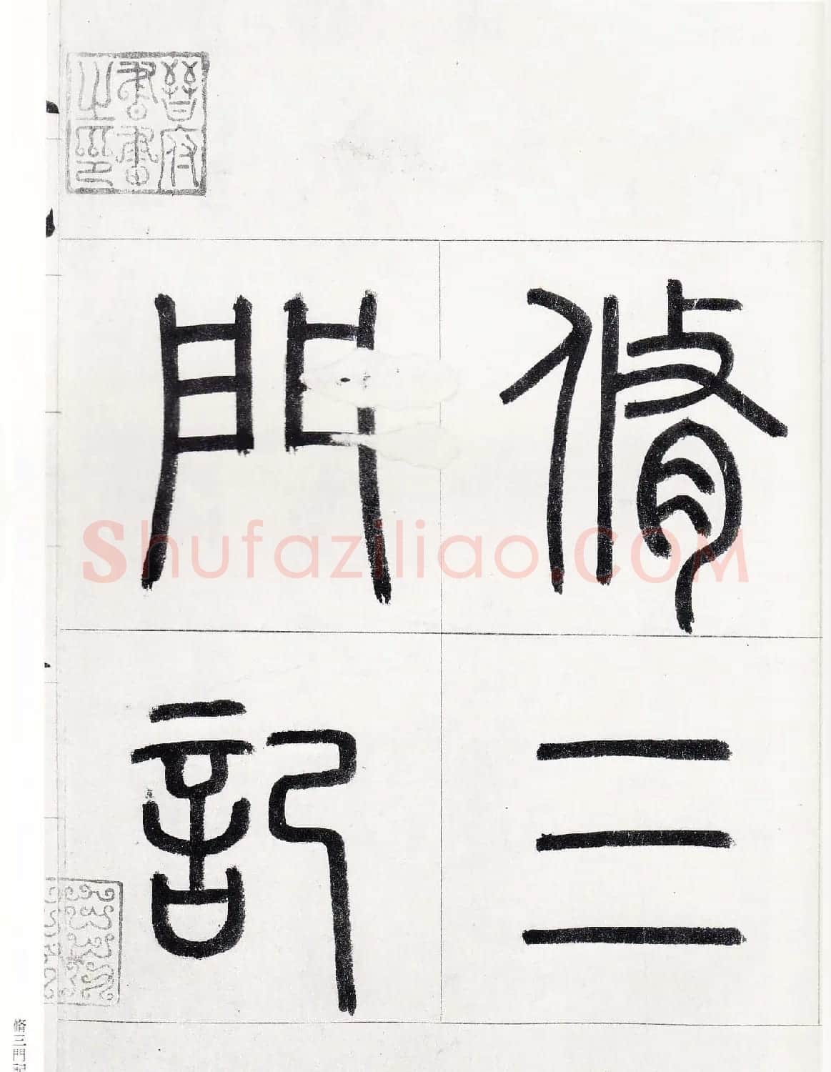 赵孟頫行楷书字帖《玄妙观重修三门记》 | 软笔楷书字帖