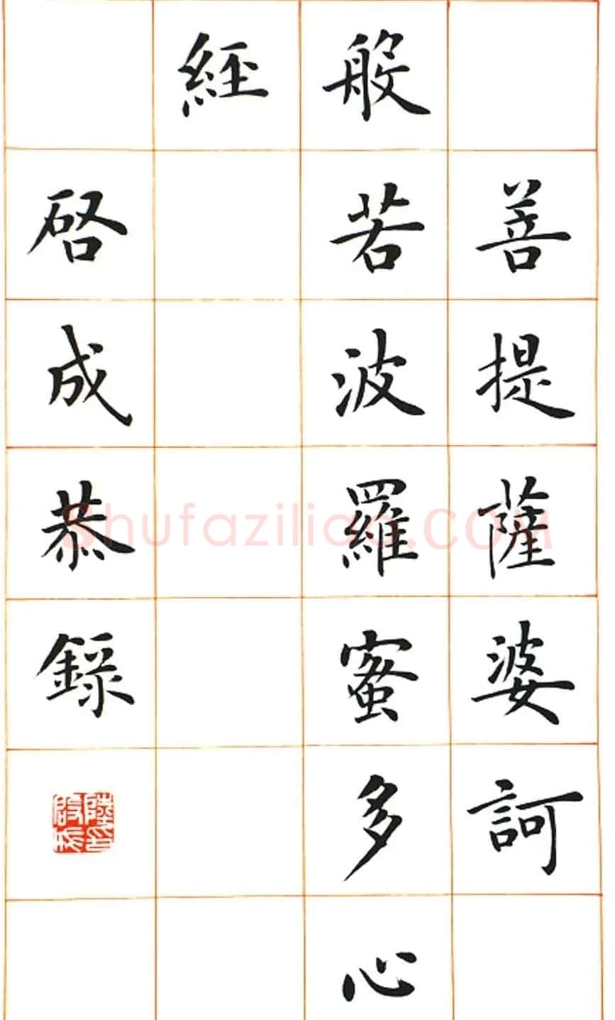陆启成楷书欣赏《般若波罗蜜多心经》 | 书法心经作品
