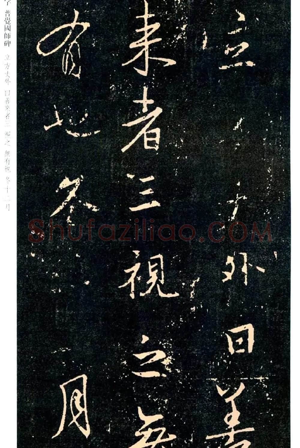 王羲之书法集字《普觉国师碑铭帖》 | 书法碑帖