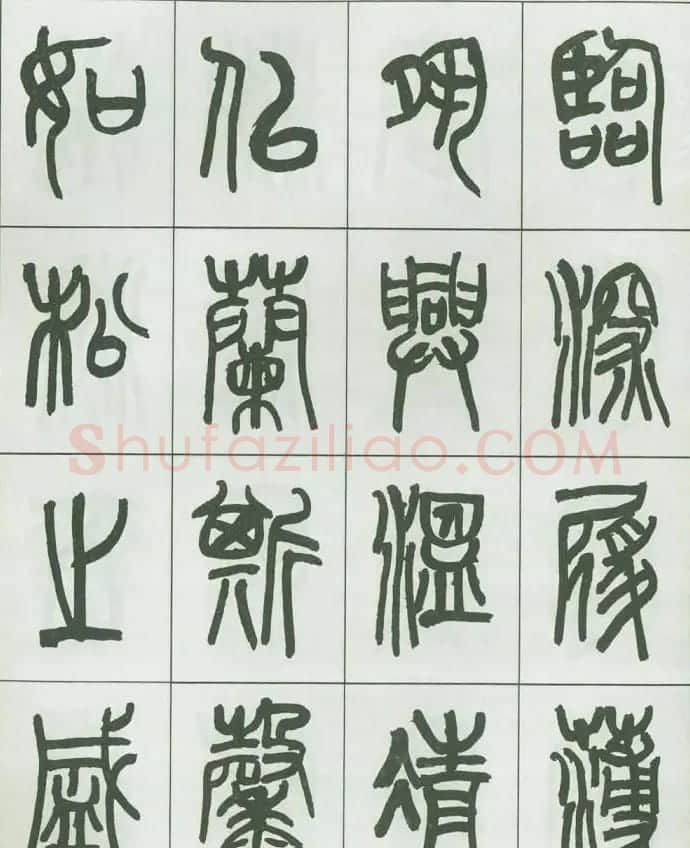 毛笔字帖欣赏《来楚生篆书千字文》 | 毛笔篆书字帖