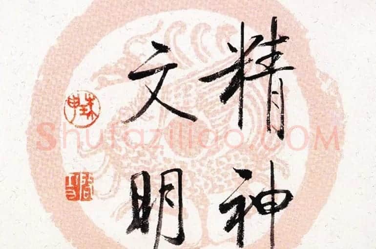 启功瓦当宣书法题字作品欣赏 | 书法名家作品鉴赏