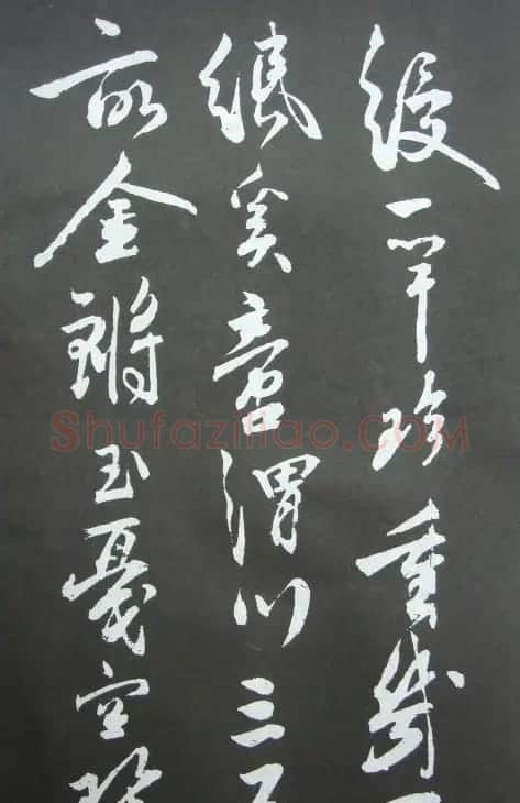 秦观书法欣赏《秦邮续帖之秦少游书》 | 书法碑帖