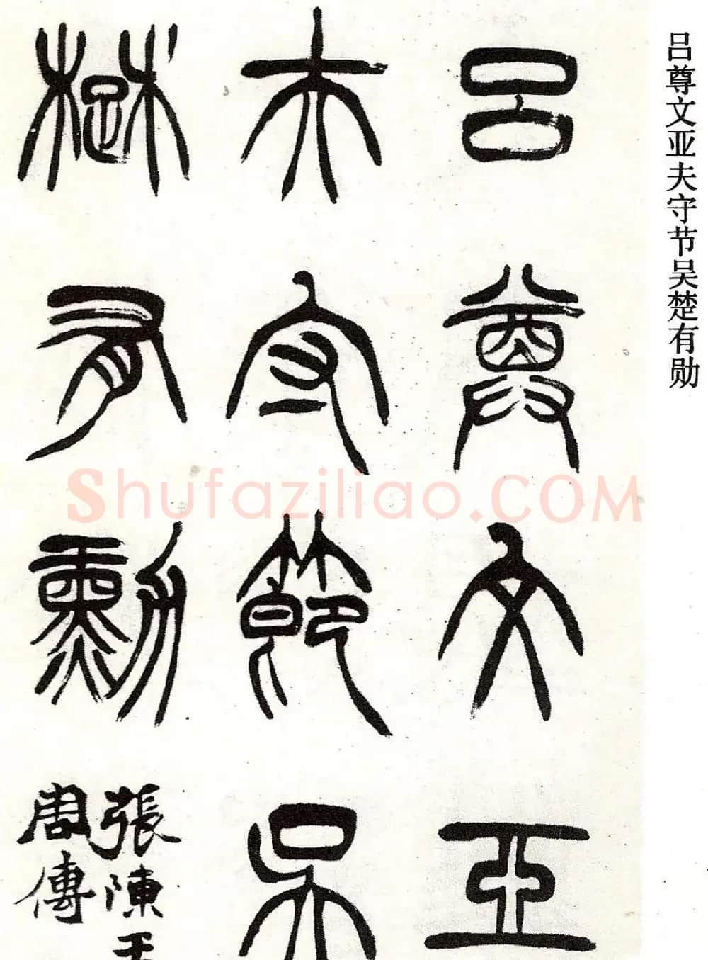清代徐三庚字帖《篆书册》 | 软笔篆书字帖