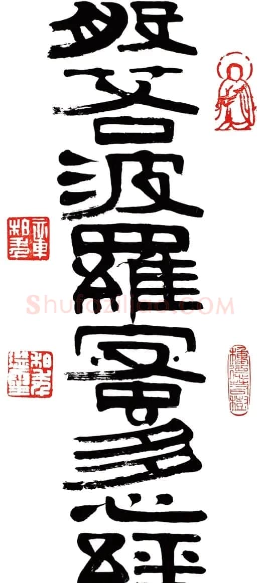 章柏年隶书《般若波罗蜜多心经》 | 心经书法字帖