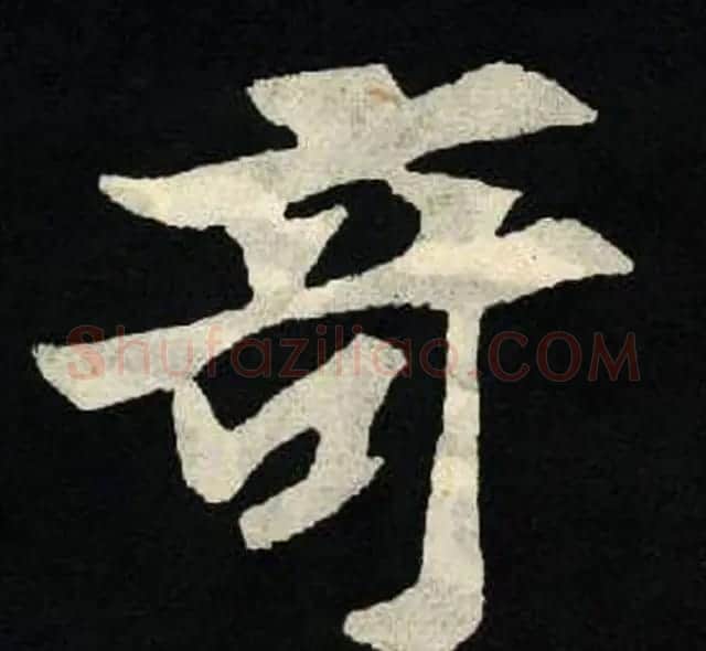 放大魏楷字帖《张黑女墓志单字帖》 | 软笔楷书字帖