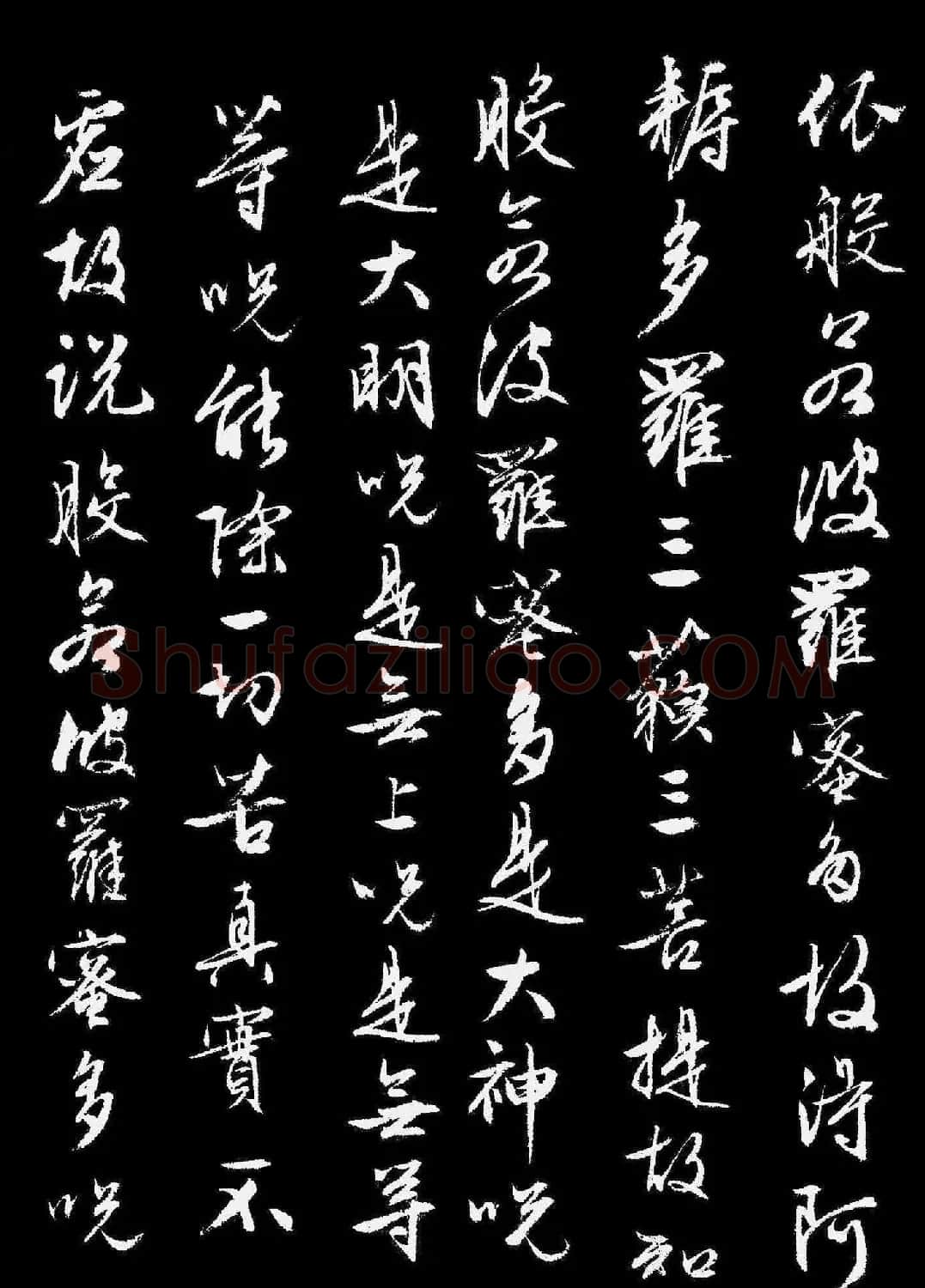 文徵明行书《般若波罗蜜多心经》 | 书法心经作品