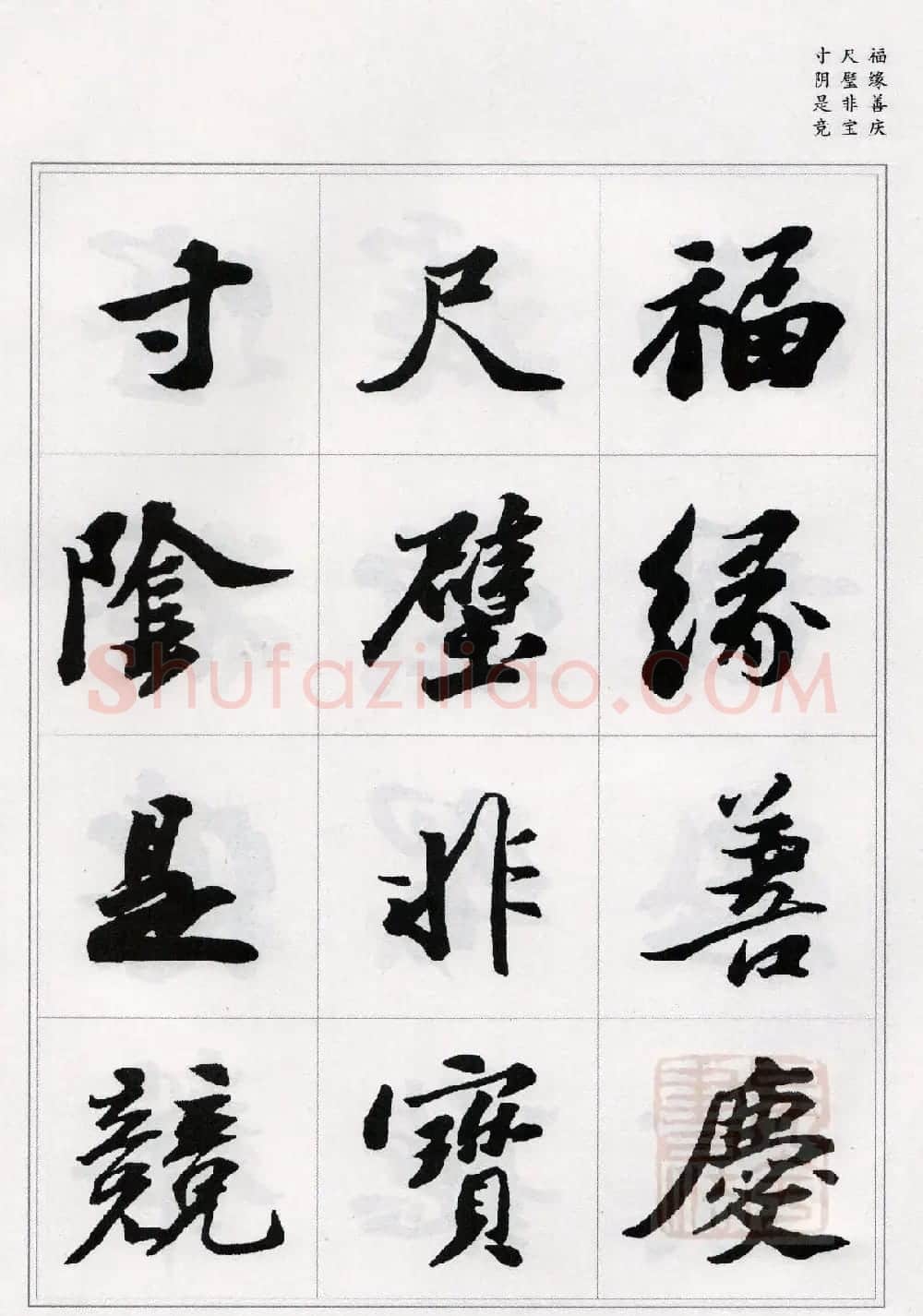 苏轼行书集字《千字文》 | 毛笔书法作品