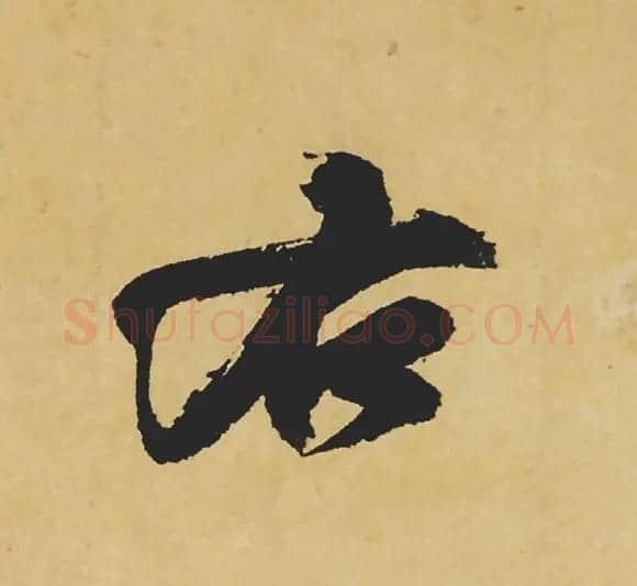 旷世神品:苏轼《黄州寒食帖》行书单字帖 | 软笔行书字帖