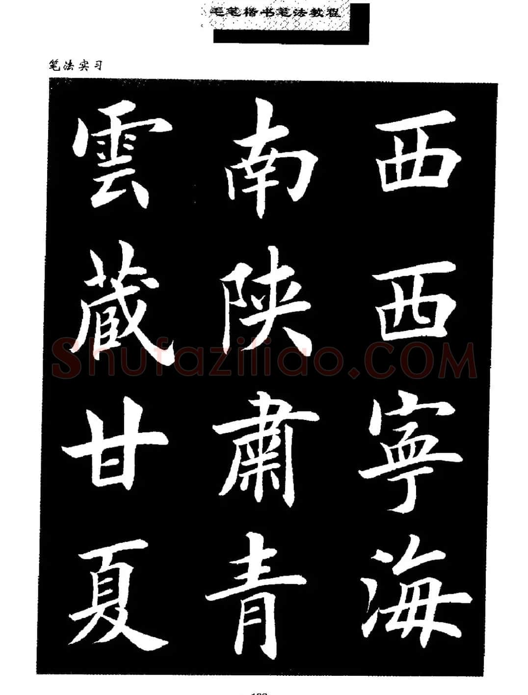 田英章楷书字帖《毛笔楷书笔法教程》 | 软笔楷书字帖