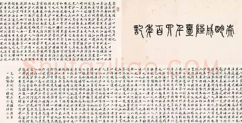 刘小晴楷书《崇明成陆一千四百年记》 | 书法长卷