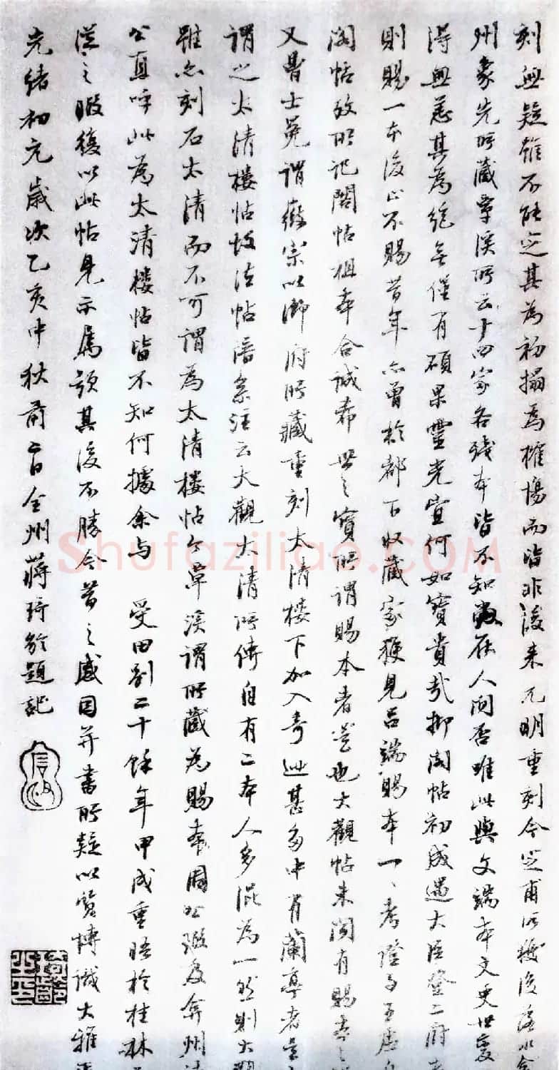 宋拓太清楼帖 历代名臣法帖第十王献之 | 书法碑帖