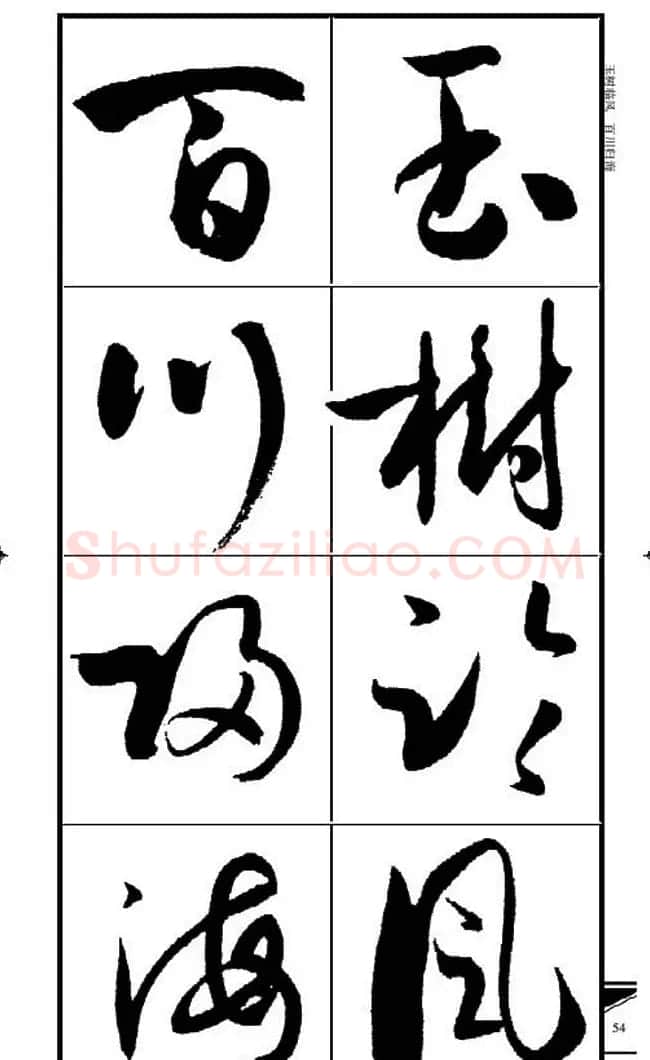 名碑名帖速成集孙过庭书谱字帖·锦言精华 | 毛笔草书字帖